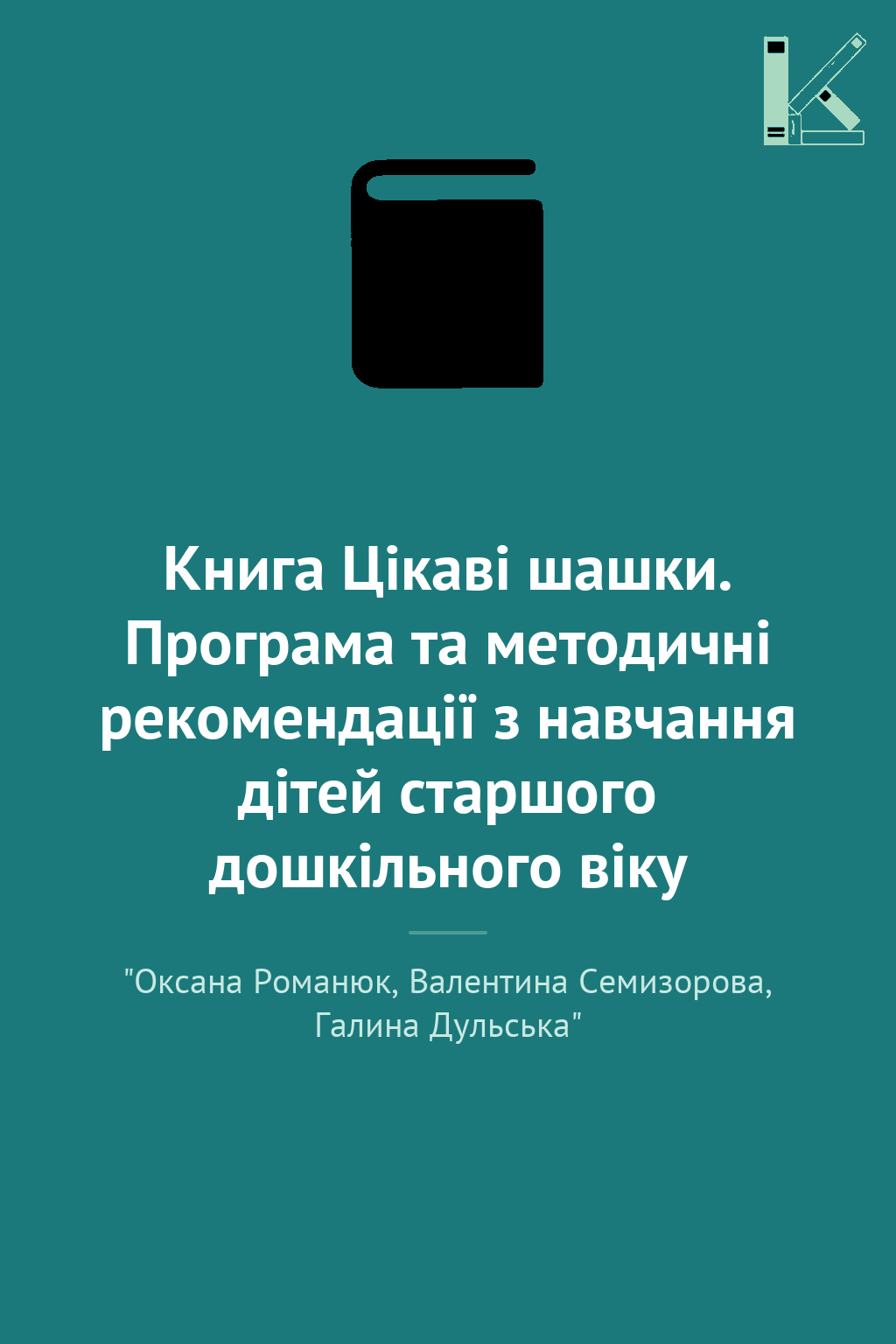 Книга Цікаві шашки. Програма та методичні рекомендації...