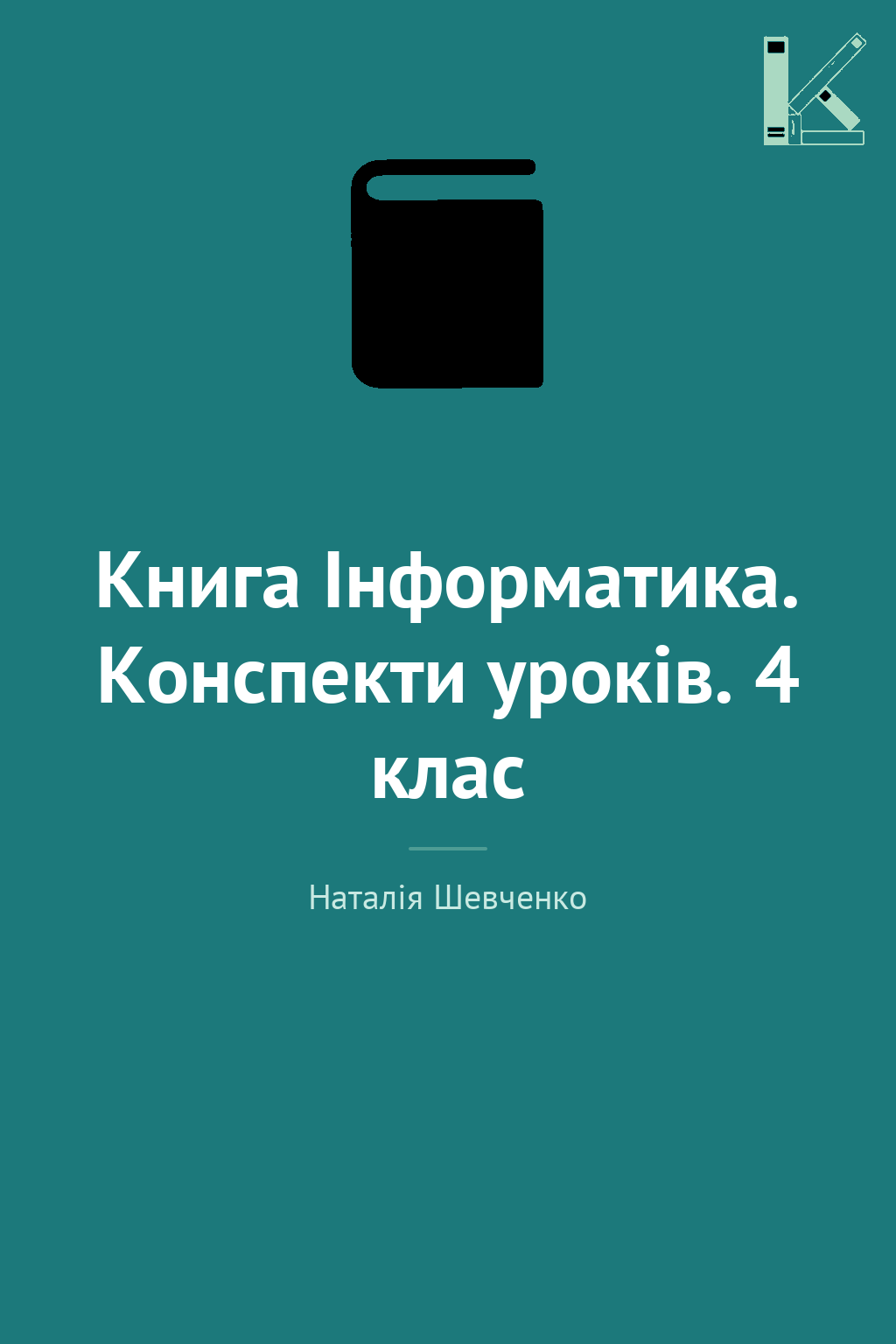 Книга Інформатика. Конспекти уроків. 4 клас