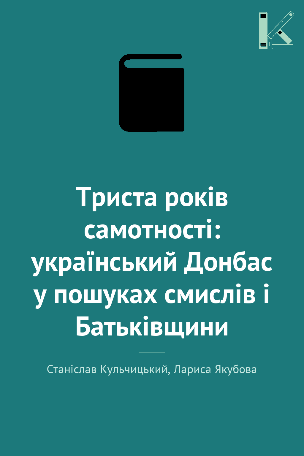 Триста років самотності: український Донбас у пошуках...