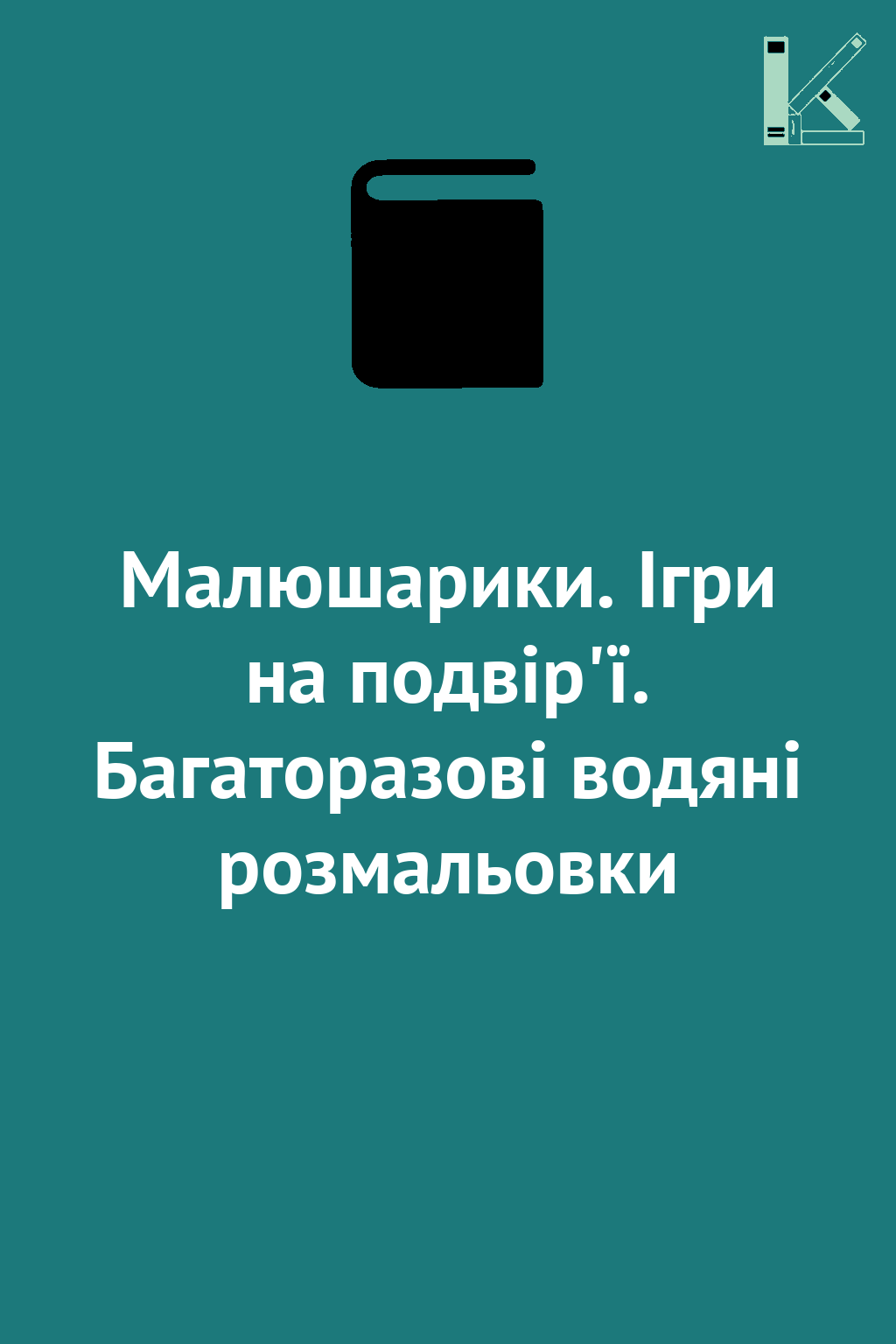Малюшарики. Ігри на подвір'ї. Багаторазові водяні розмальовки