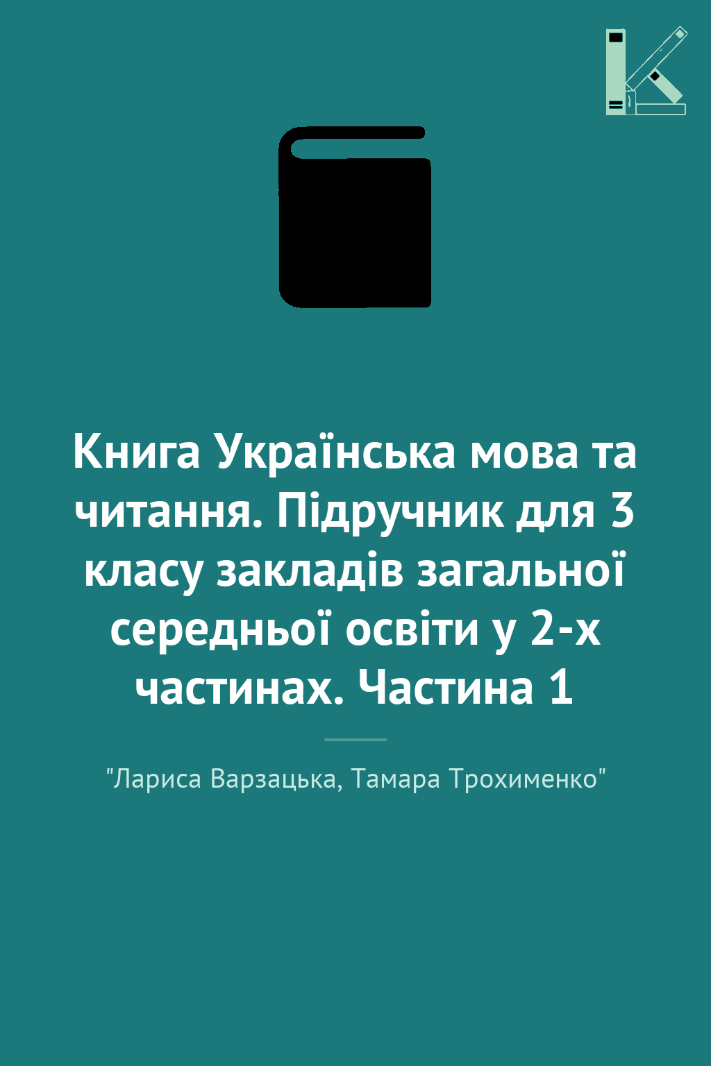 Книга Українська мова та читання. Підручник для 3 класу...