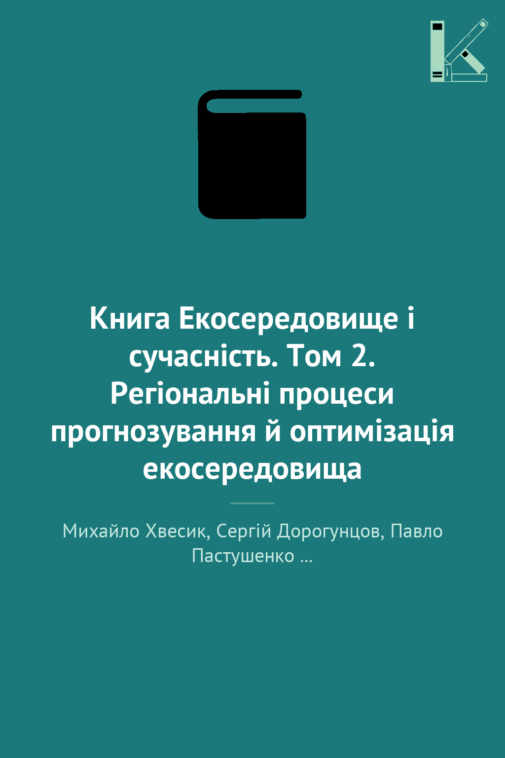 Книга Екосередовище і сучасність. Том 2. Регіональні...
