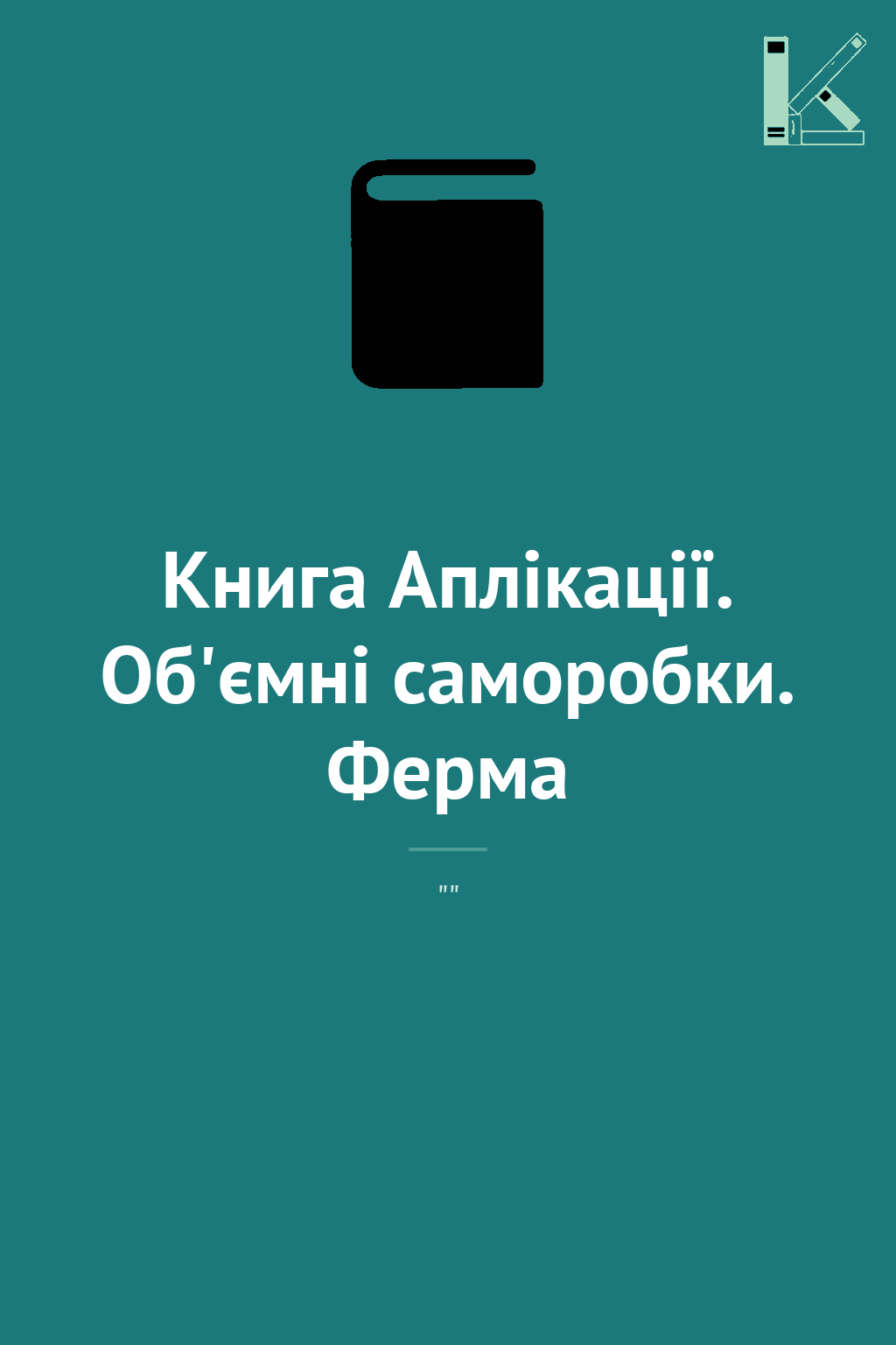 Книга Аплікації. Об'ємні саморобки. Ферма