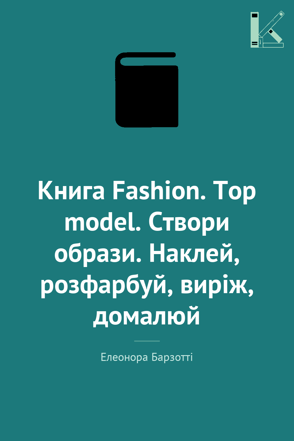 Книга Fashion. Top model. Створи образи. Наклей, розфарбуй,...