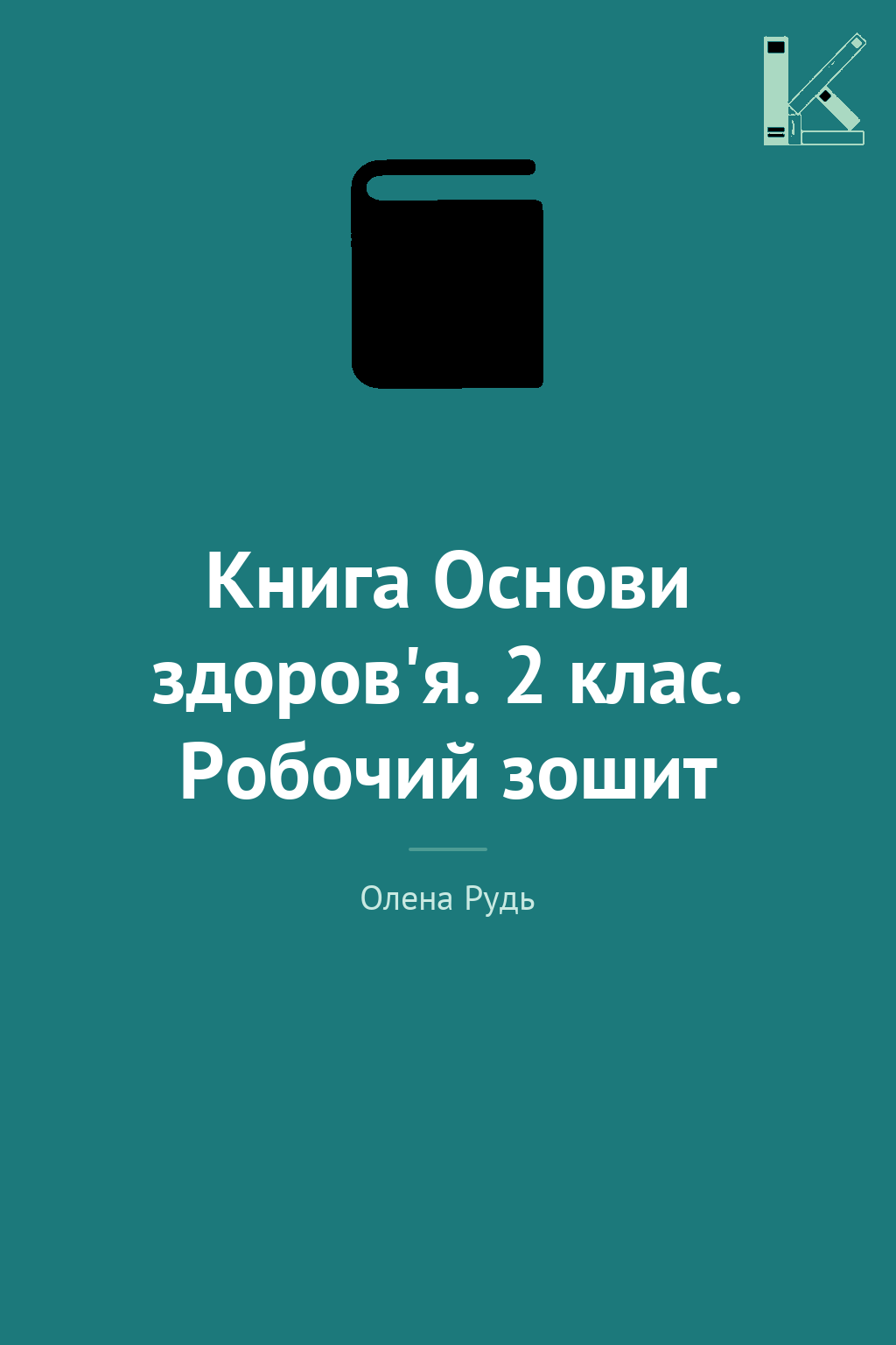 Книга Основи здоров'я. 2 клас. Робочий зошит