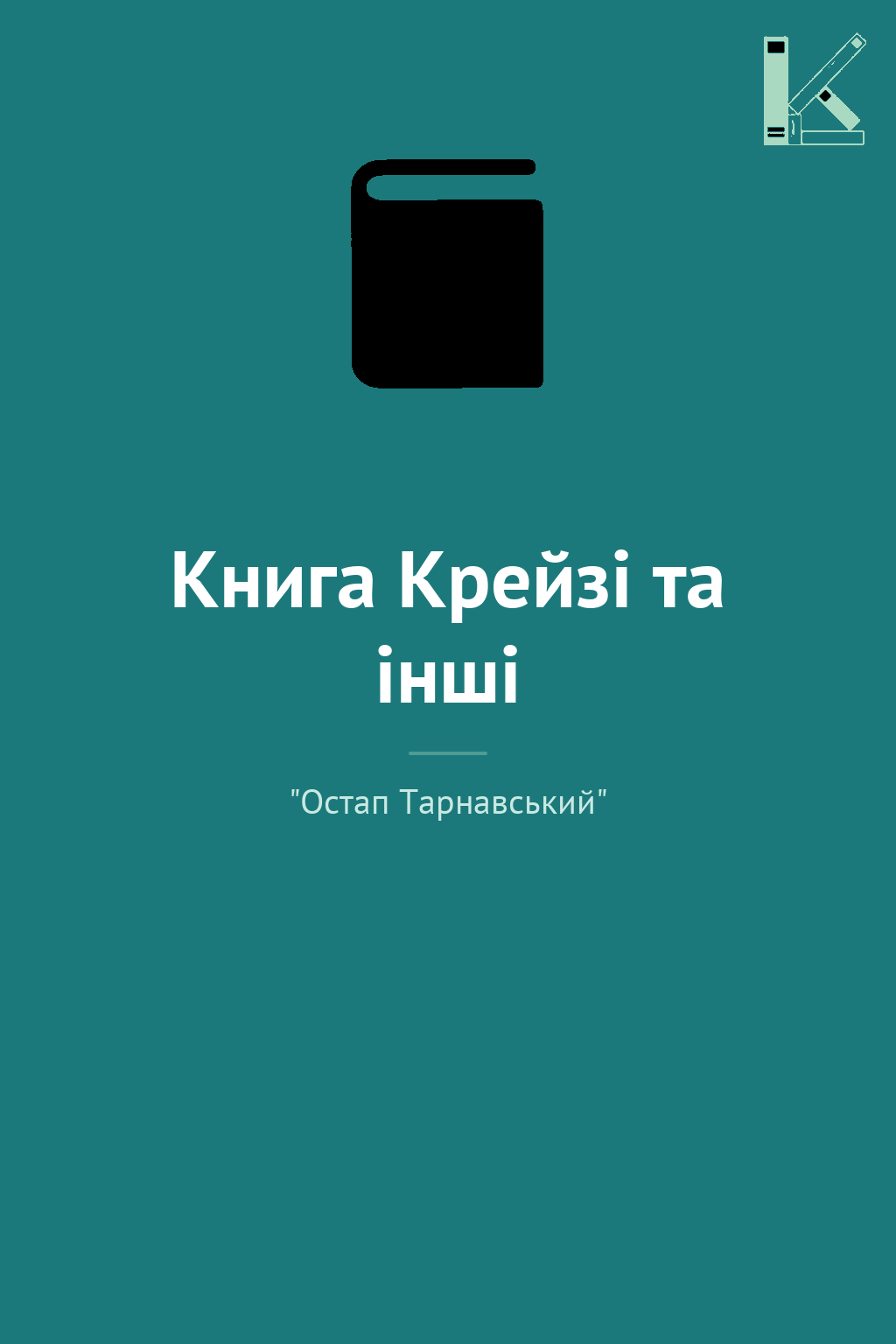 Книга Крейзі та інші