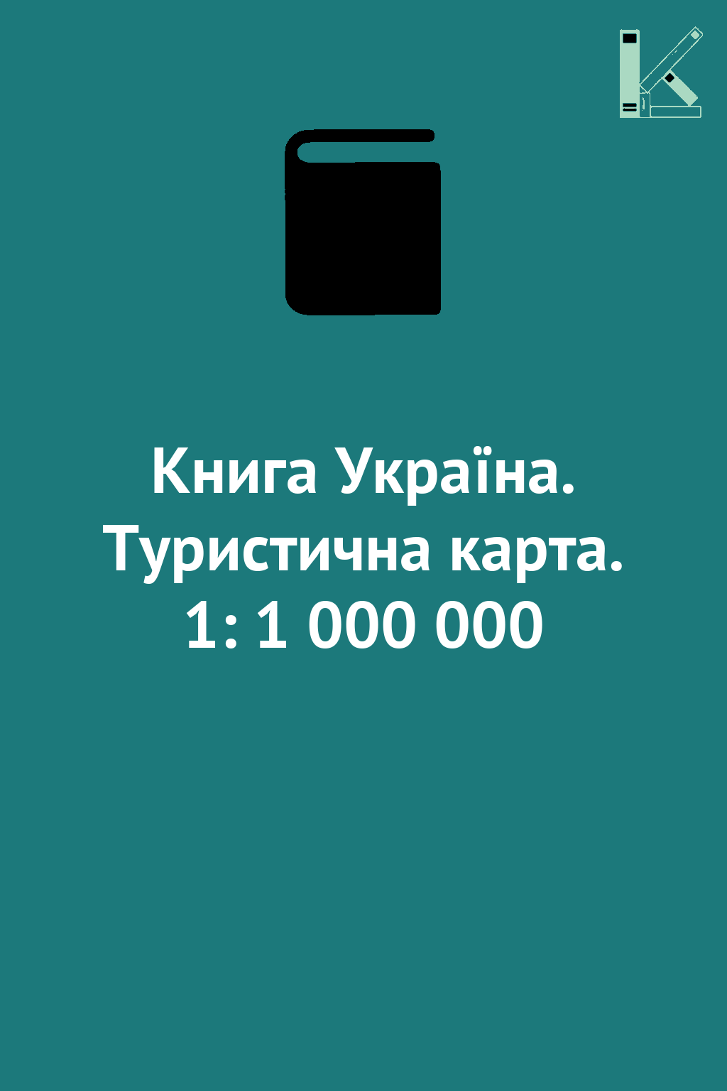 Книга Україна. Туристична карта. 1: 1 000 000