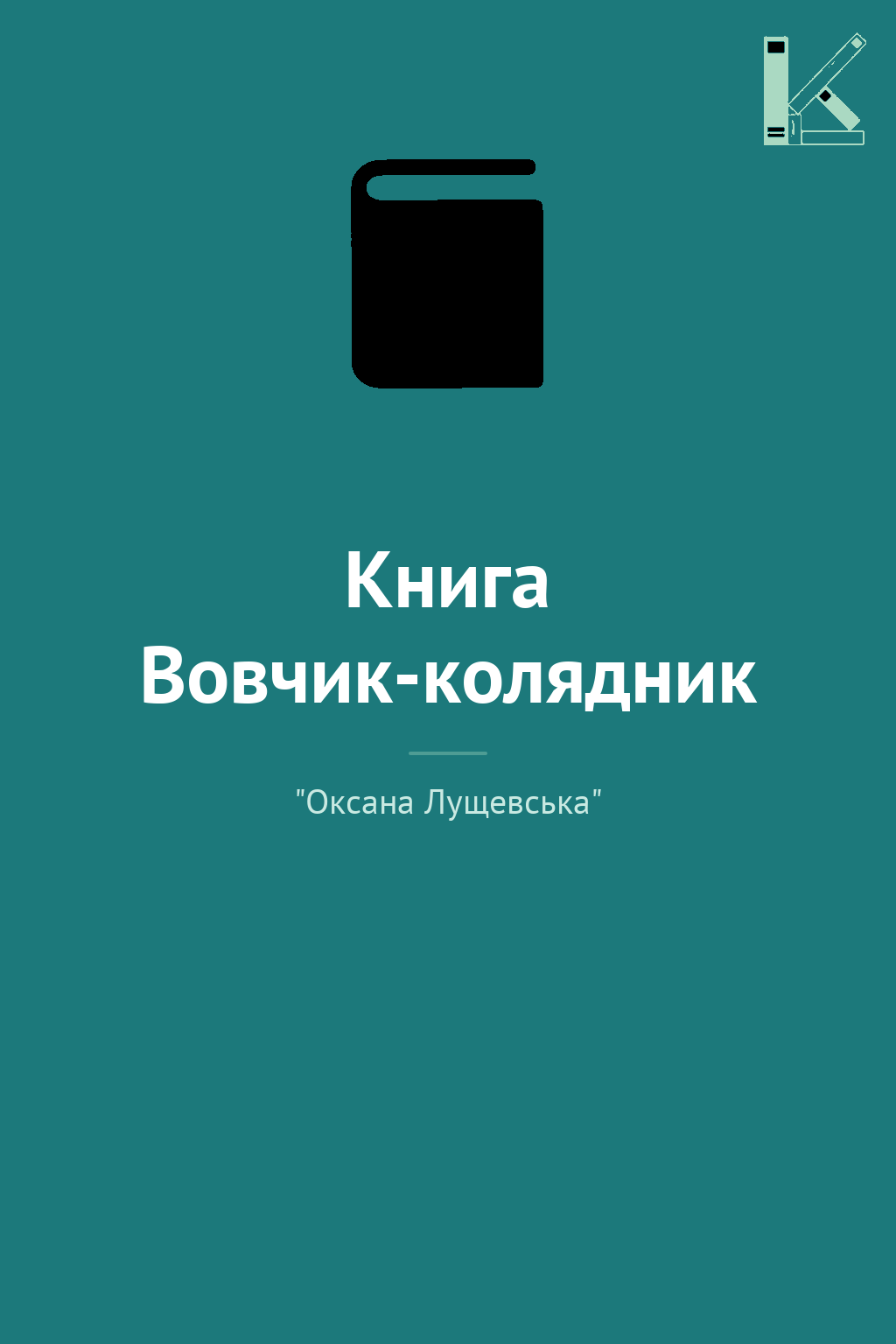 Книга Вовчик-колядник