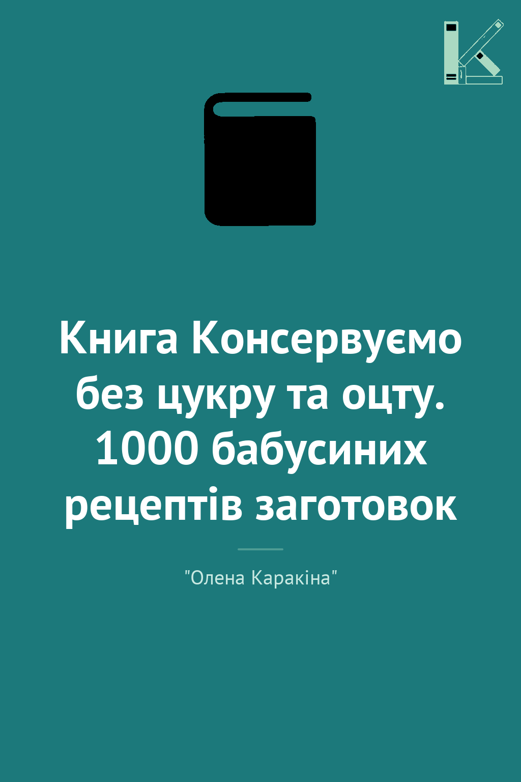 Книга Консервуємо без цукру та оцту. 1000 бабусиних...