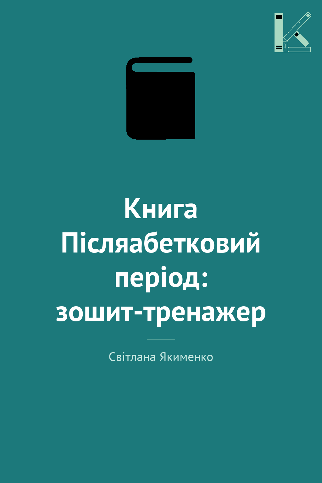 Книга Післяабетковий період: зошит-тренажер