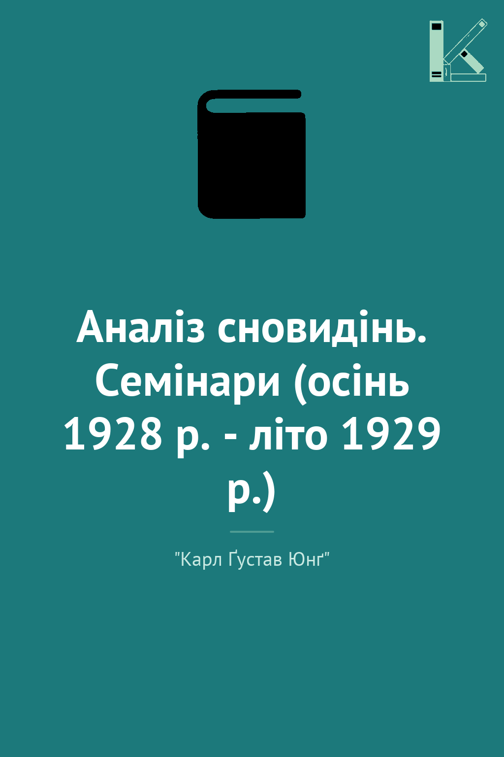 Аналіз сновидінь. Семінари (осінь 1928 р. - літо 1929...