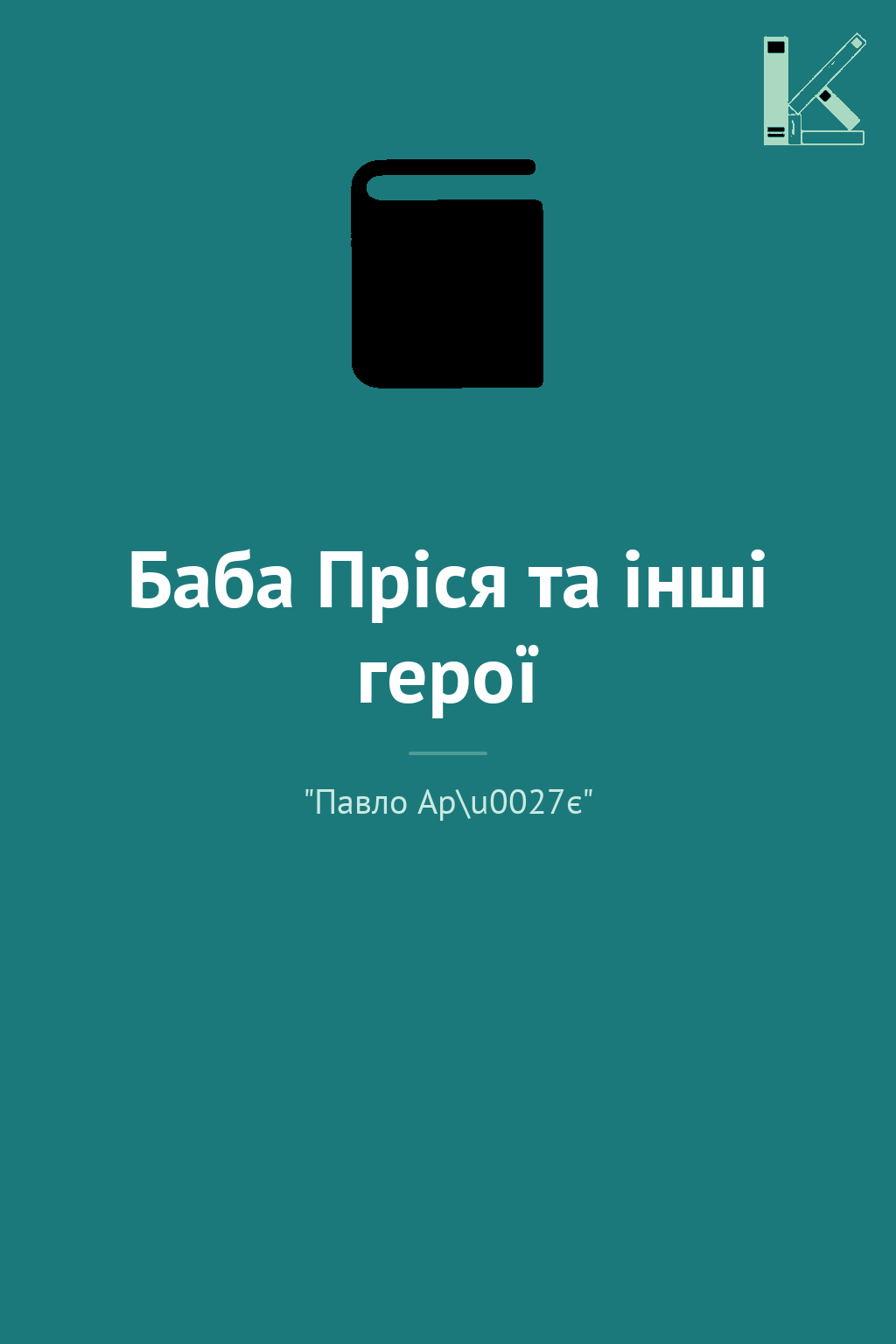 Баба Пріся та інші герої