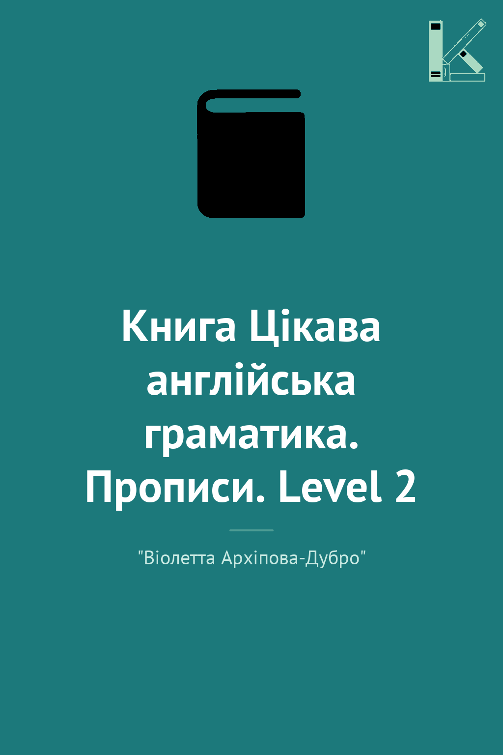 Книга Цікава англійська граматика. Прописи. Level 2