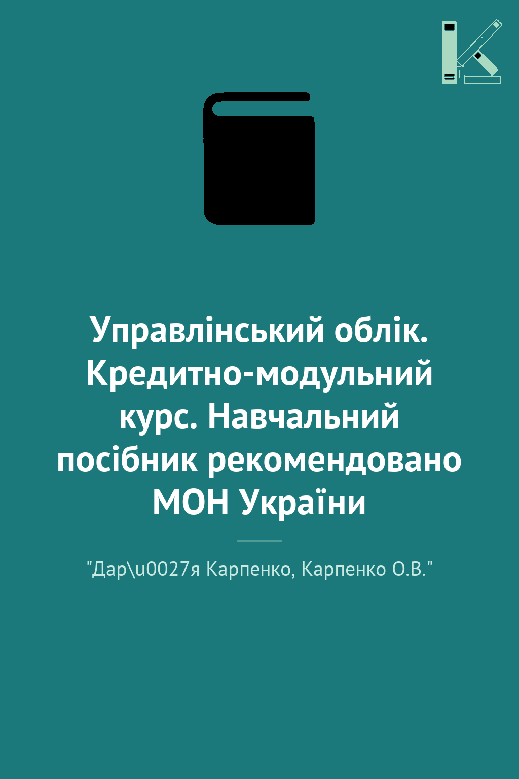 Управлінський облік. Кредитно-модульний курс. Навчальний...