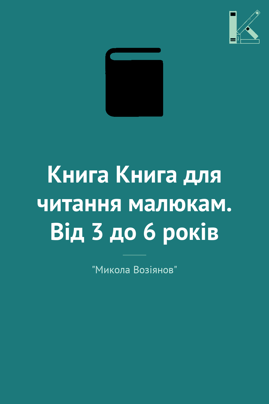 Книга Книга для читання малюкам. Від 3 до 6 років
