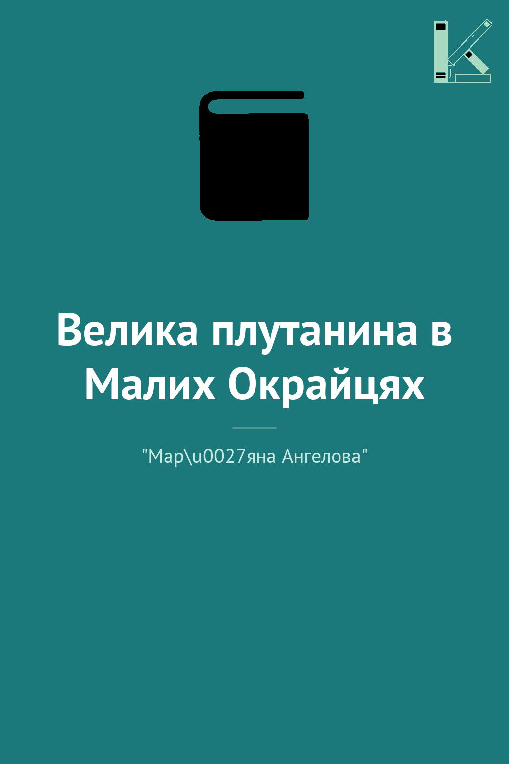 Велика плутанина в Малих Окрайцях