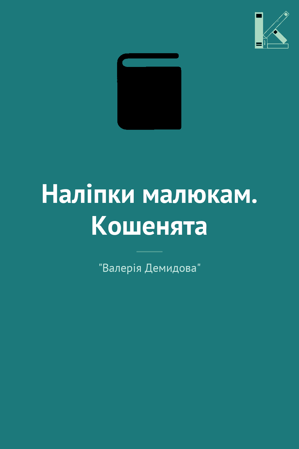 Наліпки малюкам. Кошенята