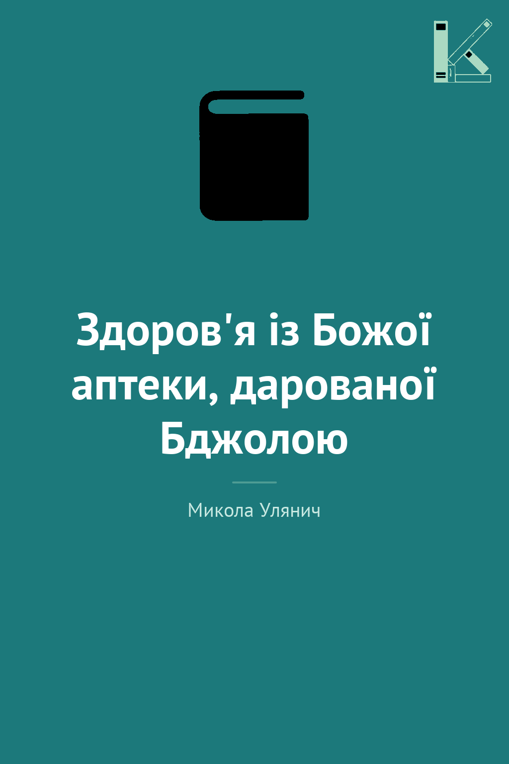 Здоров'я із Божої аптеки, дарованої Бджолою