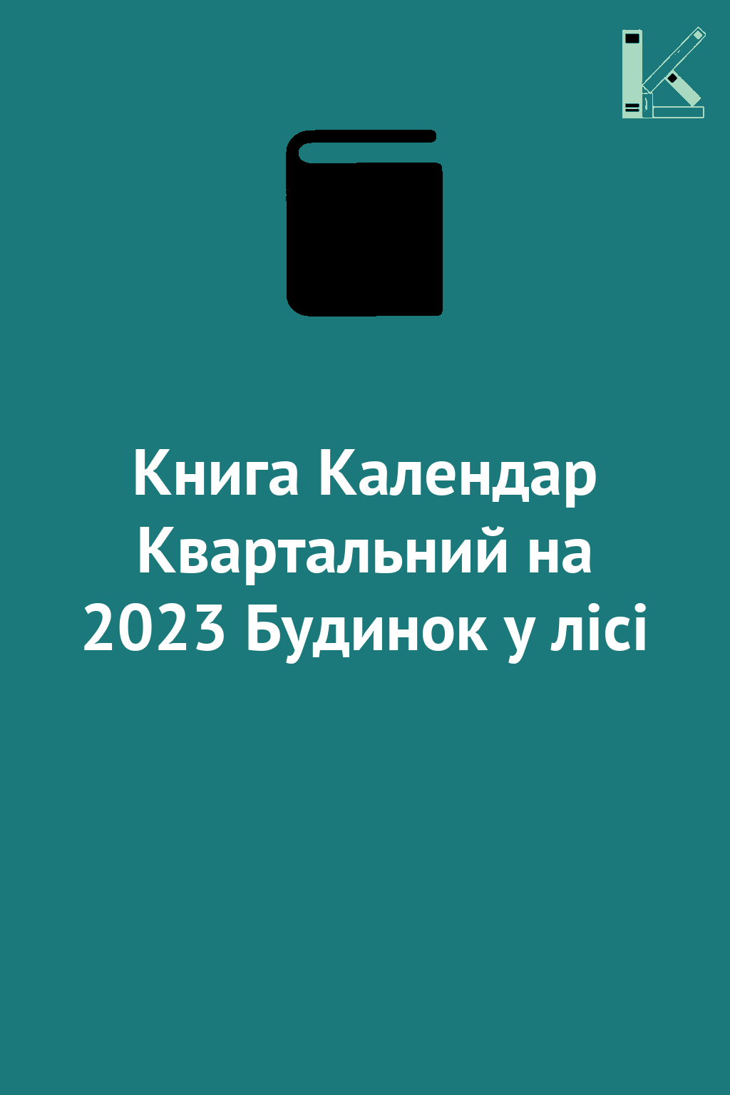 Книга Календар Квартальний на 2023 Будинок у лісі