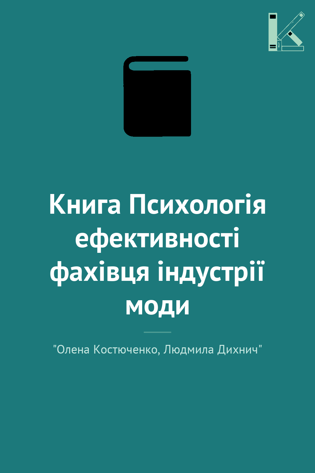 Книга Психологія ефективності фахівця індустрії моди