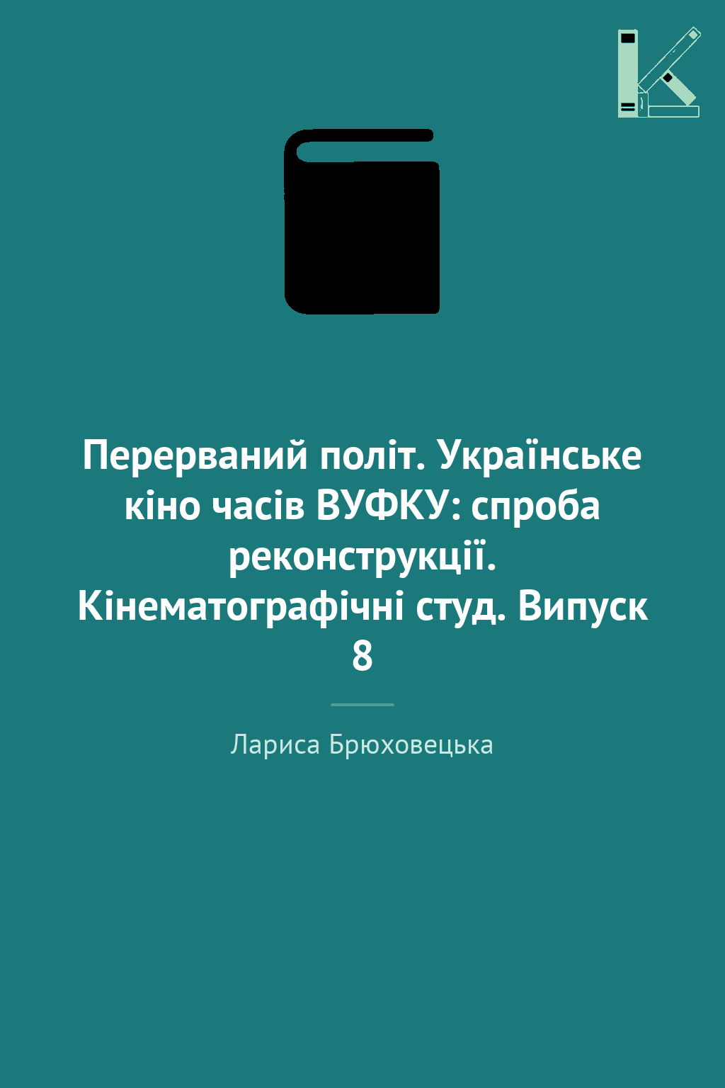 Перерваний політ. Українське кіно часів ВУФКУ: спроба...