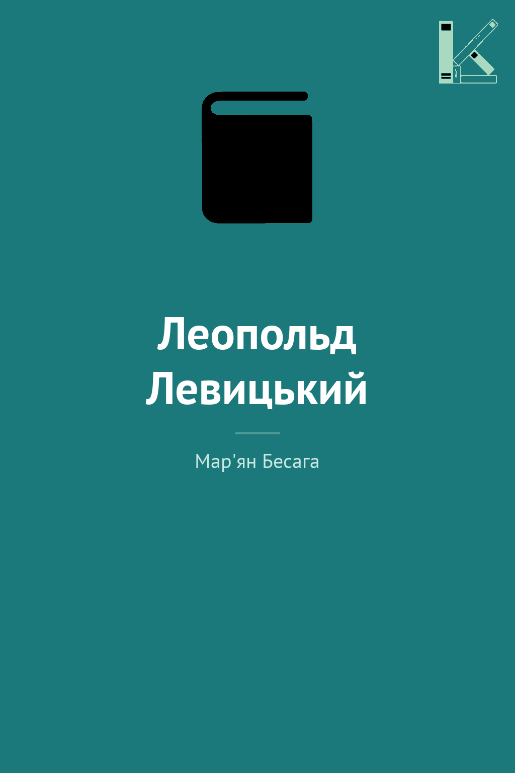 Леопольд Левицький