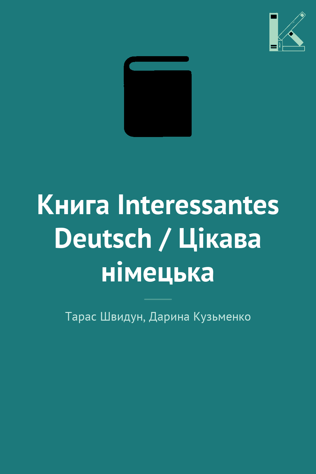 Книга Interessantes Deutsch / Цікава німецька