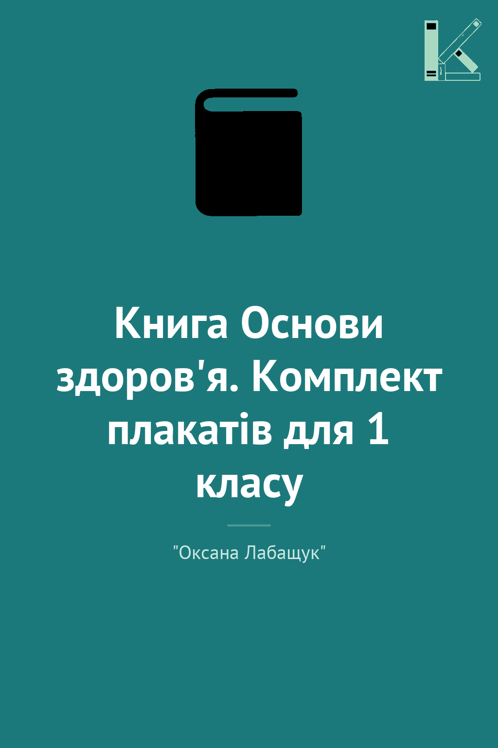 Книга Основи здоров'я. Комплект плакатів для 1 класу