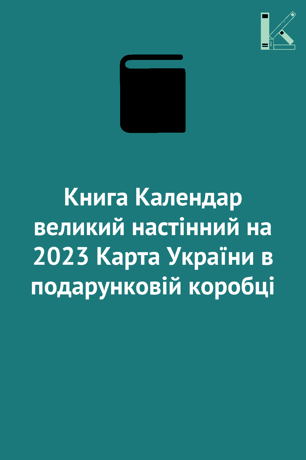 Книга Календар великий настінний на 2023 Карта України...