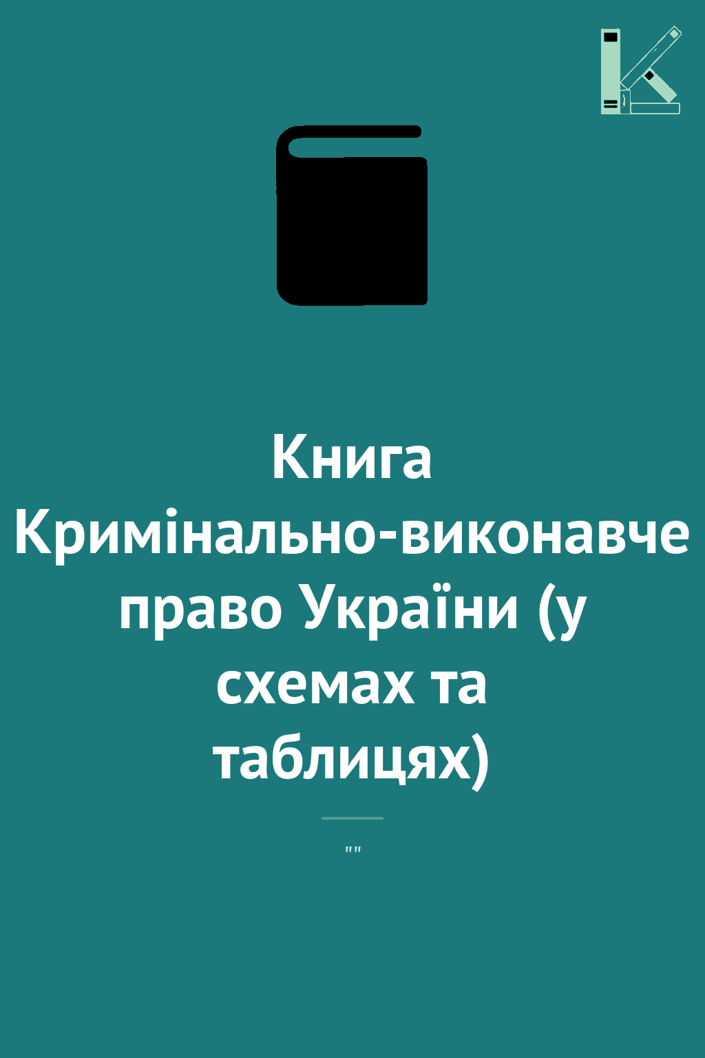 Книга Кримінально-виконавче право України (у схемах...