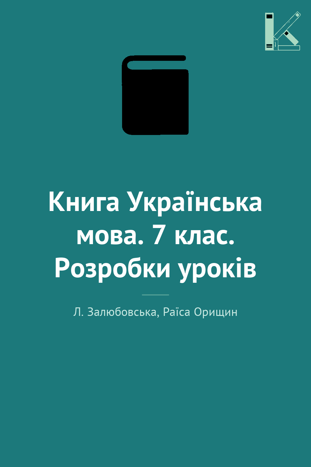 Книга Українська мова. 7 клас. Розробки уроків