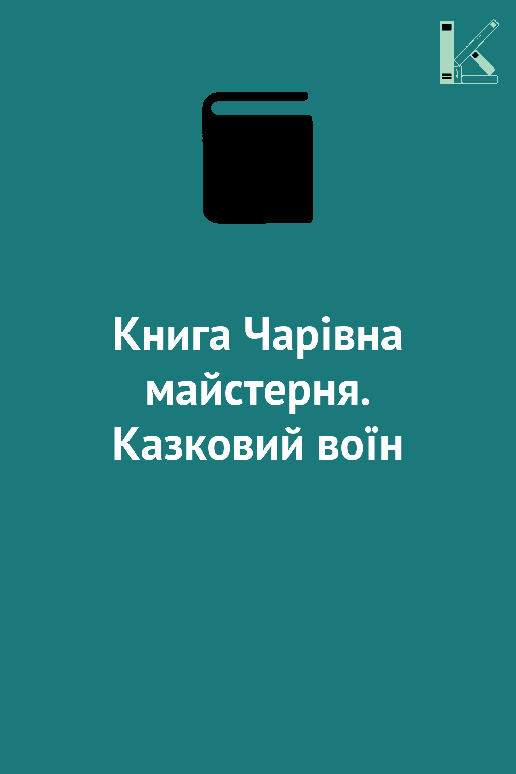 Книга Чарiвна майстерня. Казковий воїн