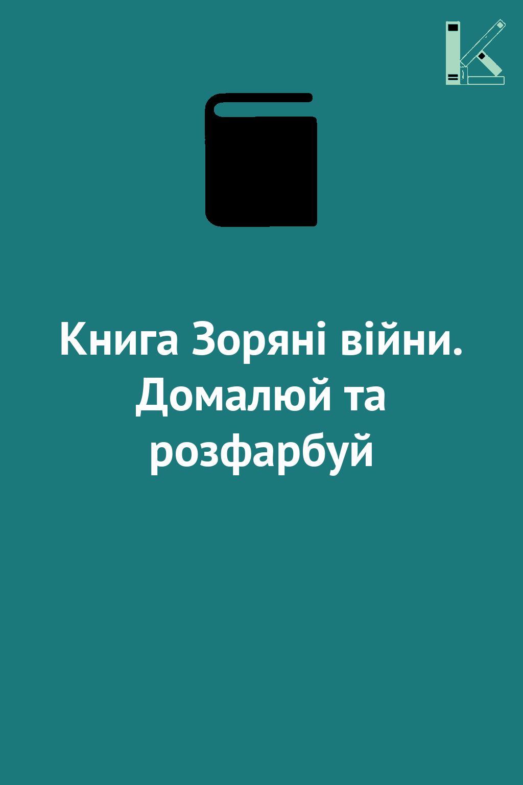 Книга Зоряні війни. Домалюй та розфарбуй