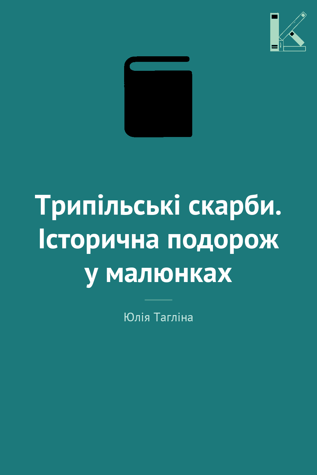Трипільські скарби. Історична подорож у малюнках