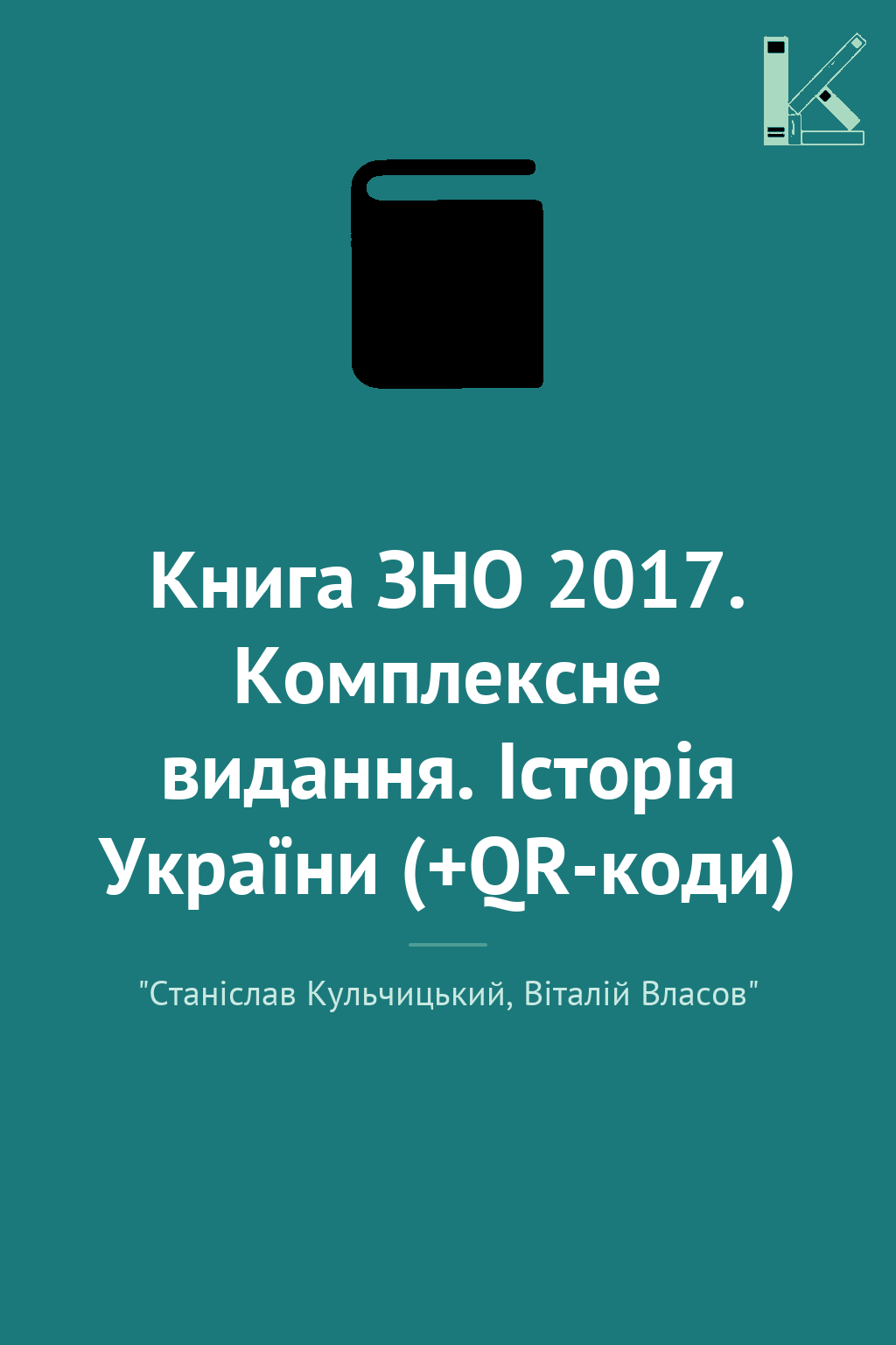 Книга ЗНО 2017. Комплексне видання. Історія України...
