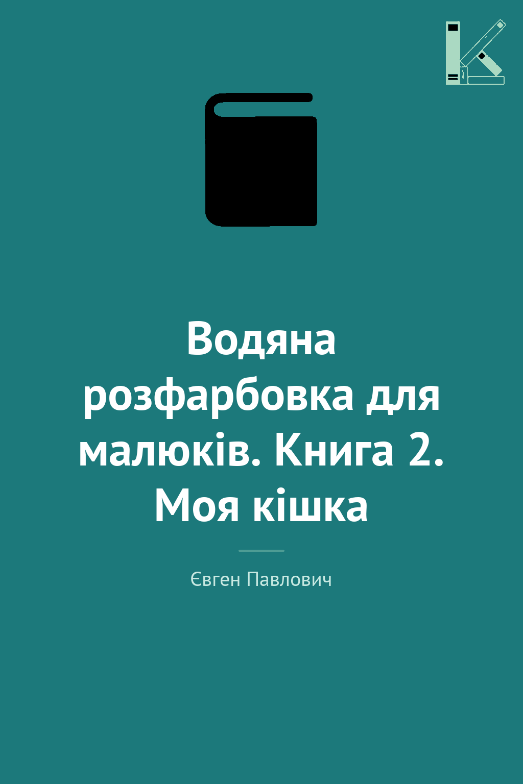 Водяна розфарбовка для малюків. Книга 2. Моя кішка