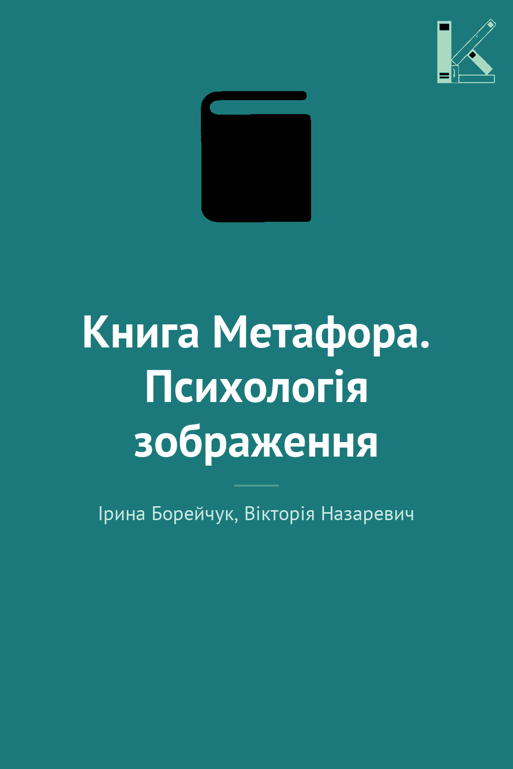 Книга Метафора. Психологія зображення
