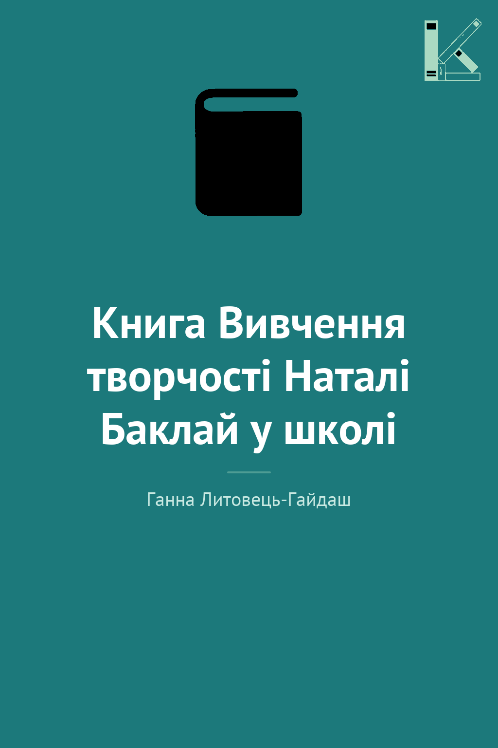Книга Вивчення творчості Наталі Баклай у школі