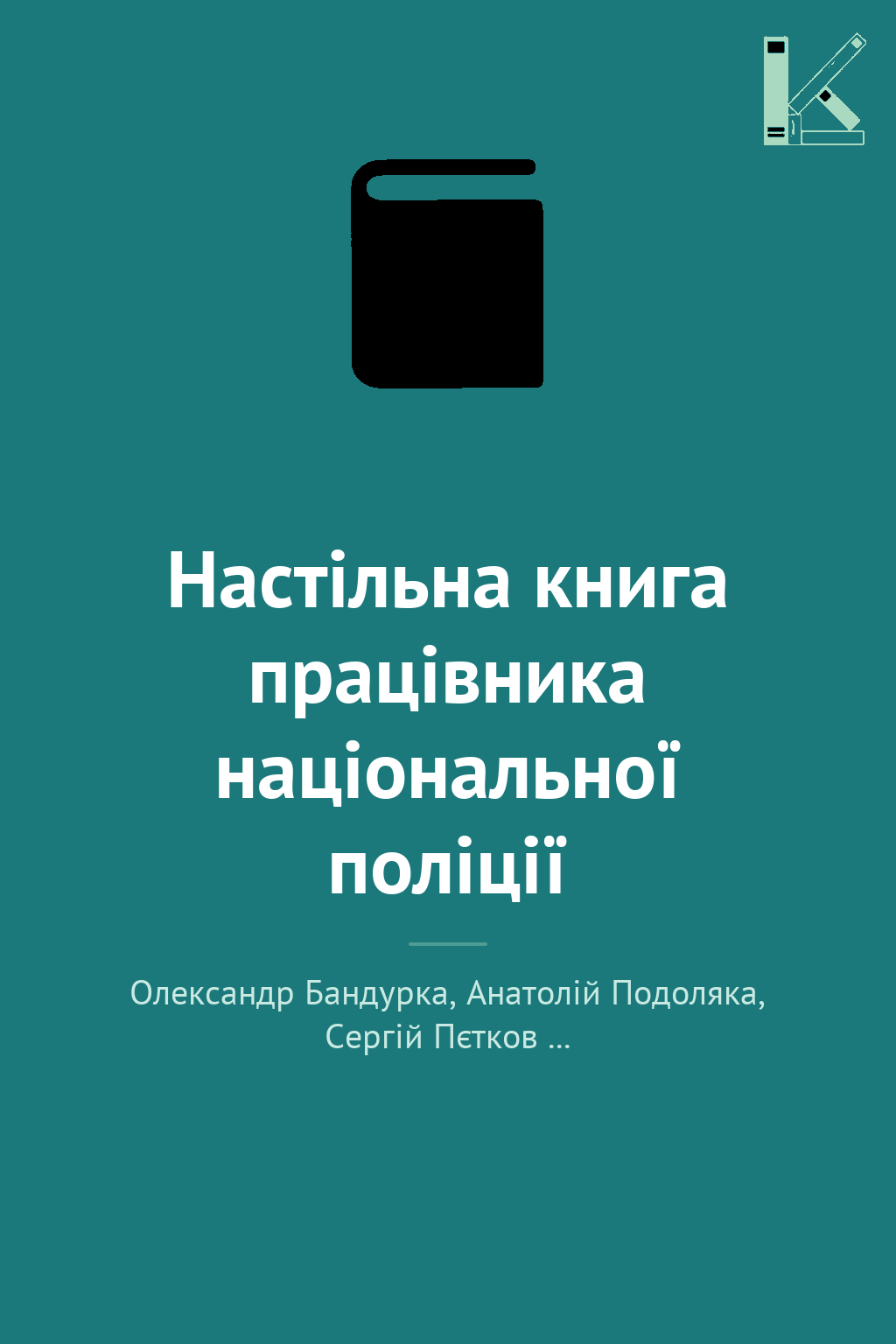 Настільна книга працівника національної поліції
