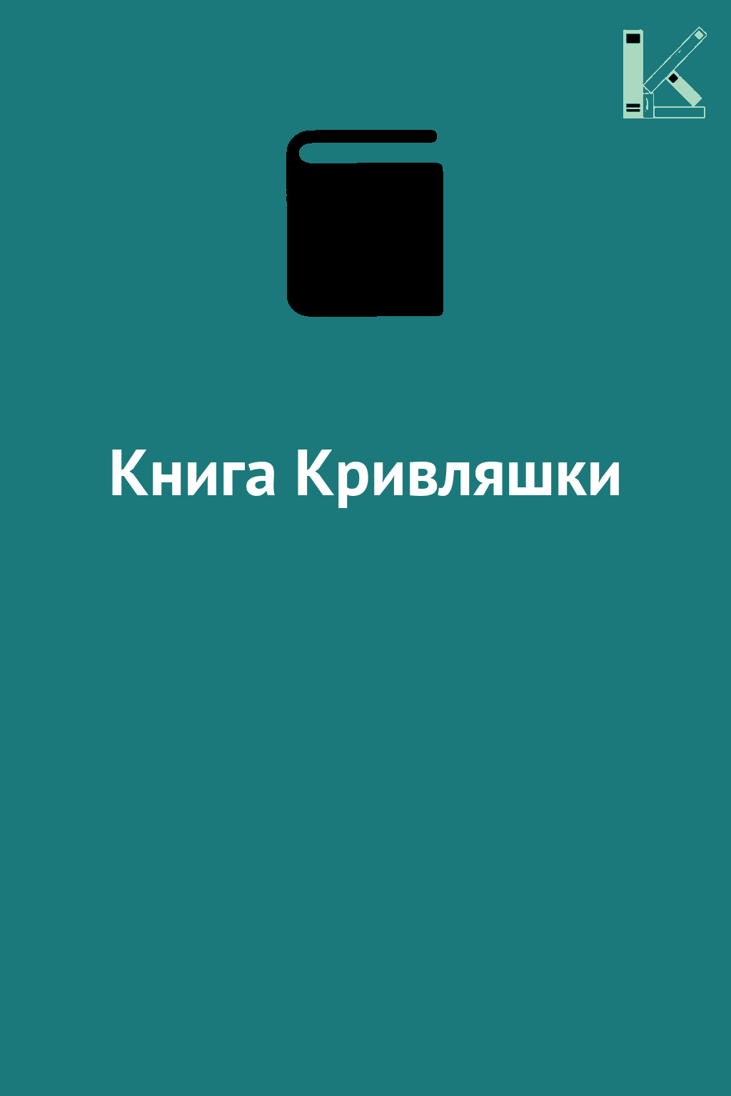 Книга Кривляшки