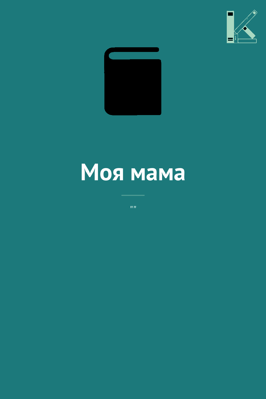 Моя мама