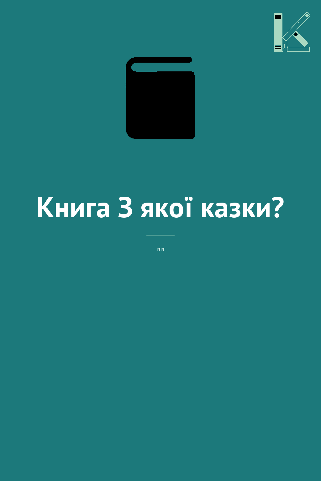 Книга З якої казки?