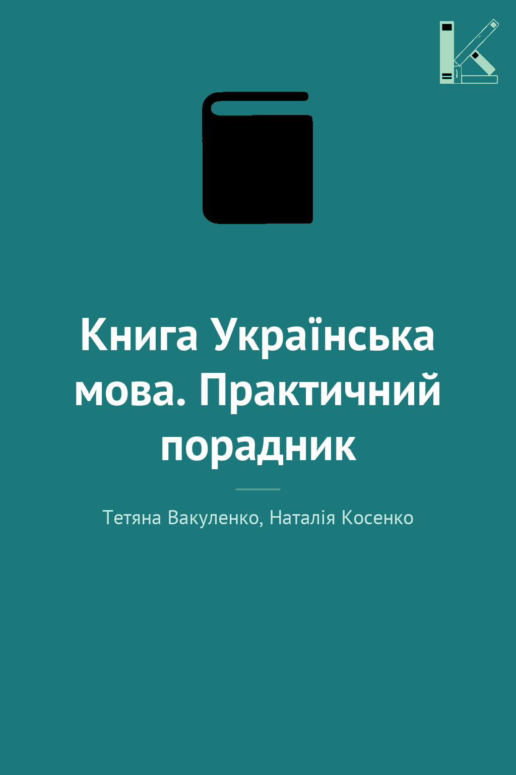 Книга Українська мова. Практичний порадник