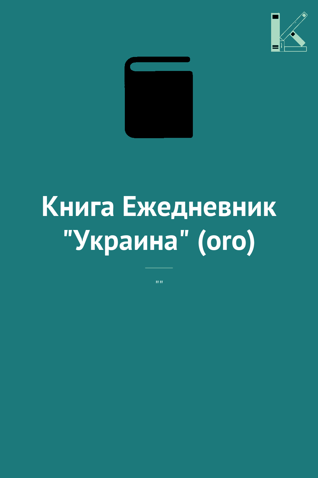 Книга Ежедневник "Украина" (oro) - Kebuk