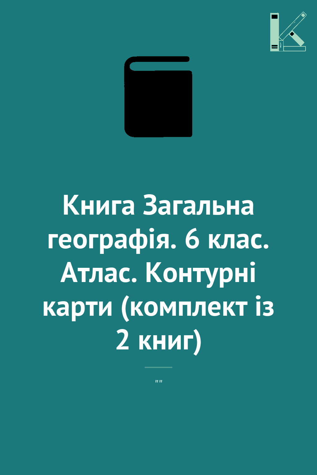Книга Загальна географія. 6 клас. Атлас. Контурні карти...