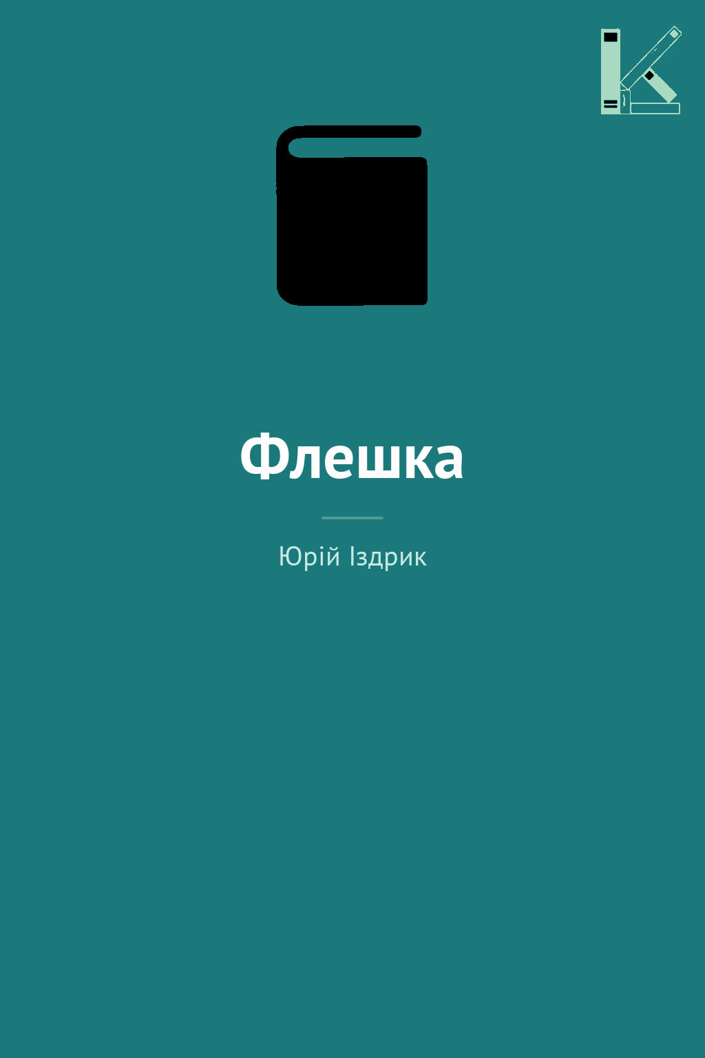 Флешка