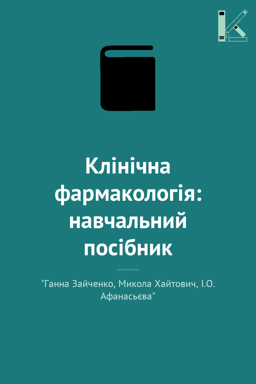 Клінічна фармакологія: навчальний посібник