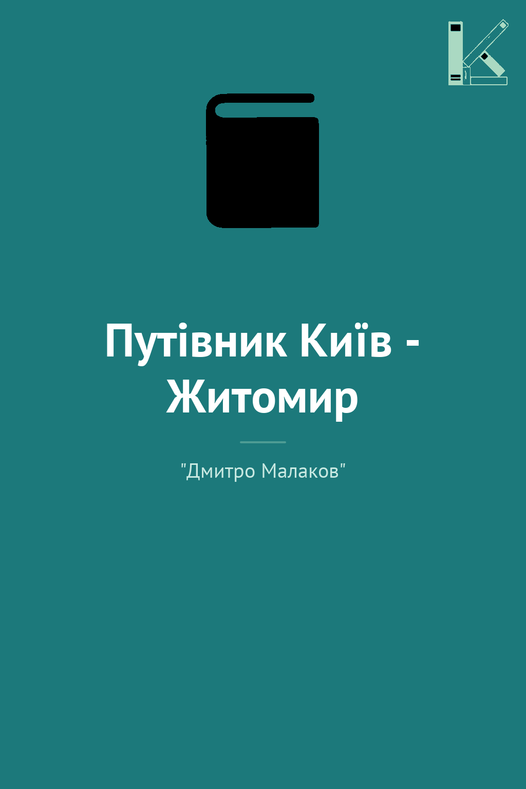 Путівник Київ - Житомир