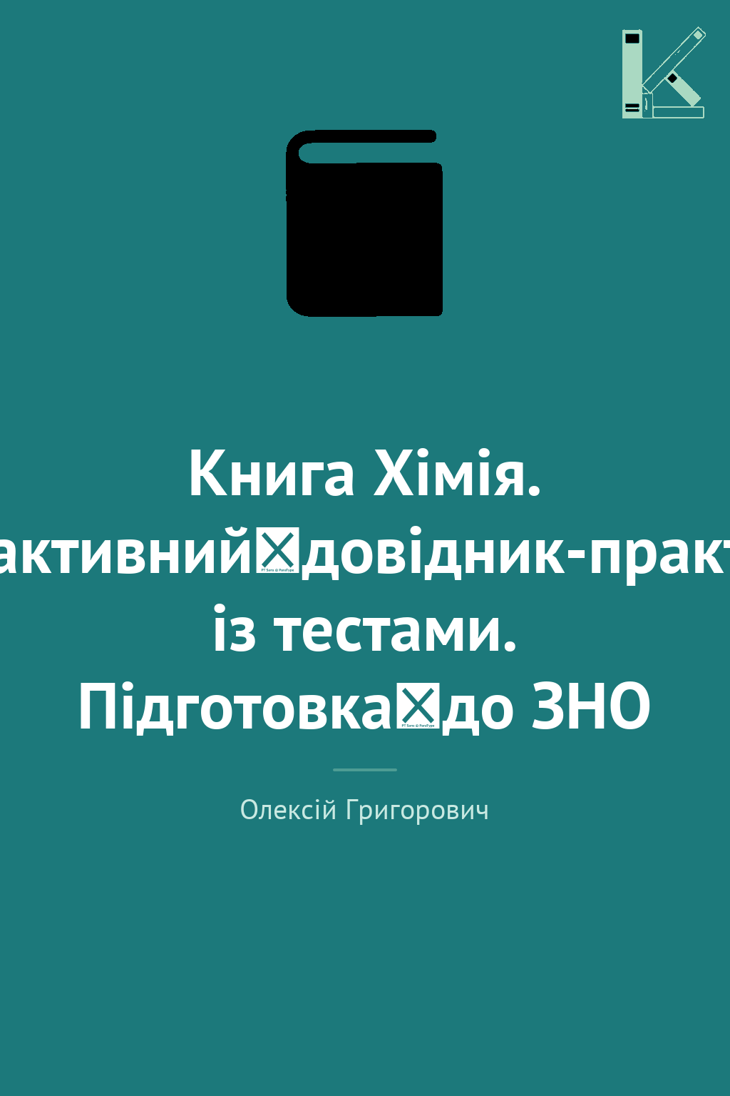 Книга Хімія. Інтерактивний довідник-практикум із тестами....