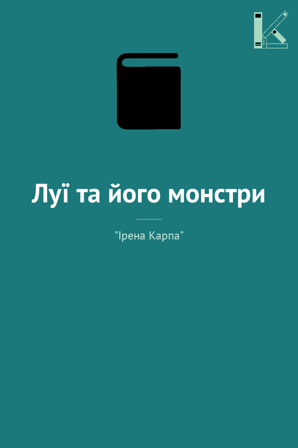 Луї та його монстри